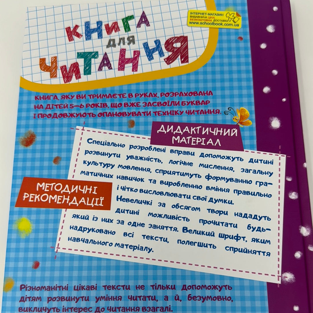 Книга для читання та розвитку звʼязного мовлення. Василь Федієнко, Алла Журавльова / Книги для навчання читання українською