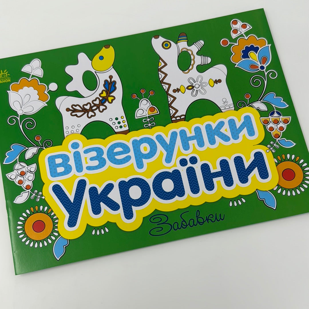 Візерунки України. Забавки / Українські розмальовки в США