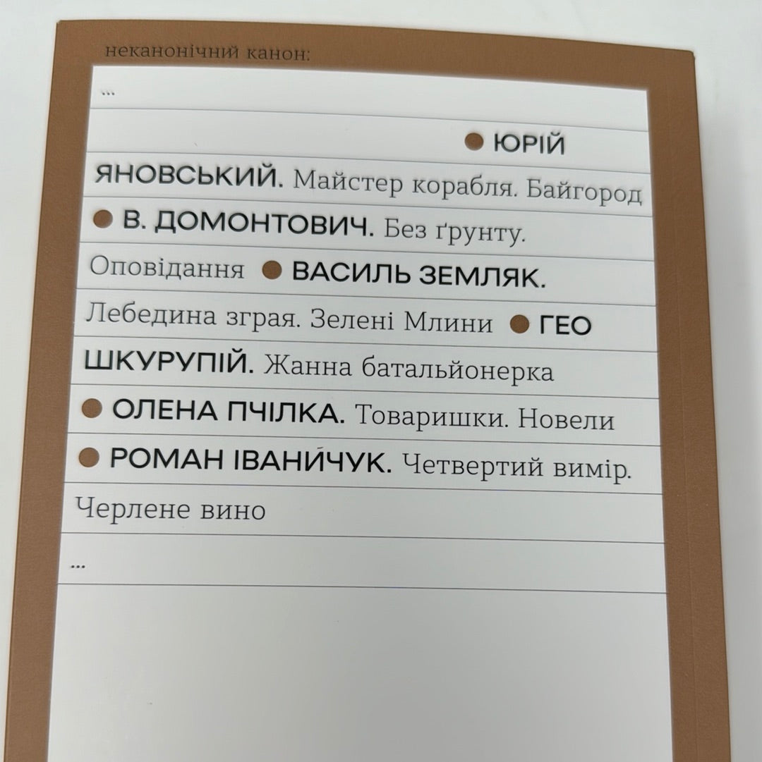 Четвертий вимір. Черлене вино. Роман Іваничук / Українська класика в США