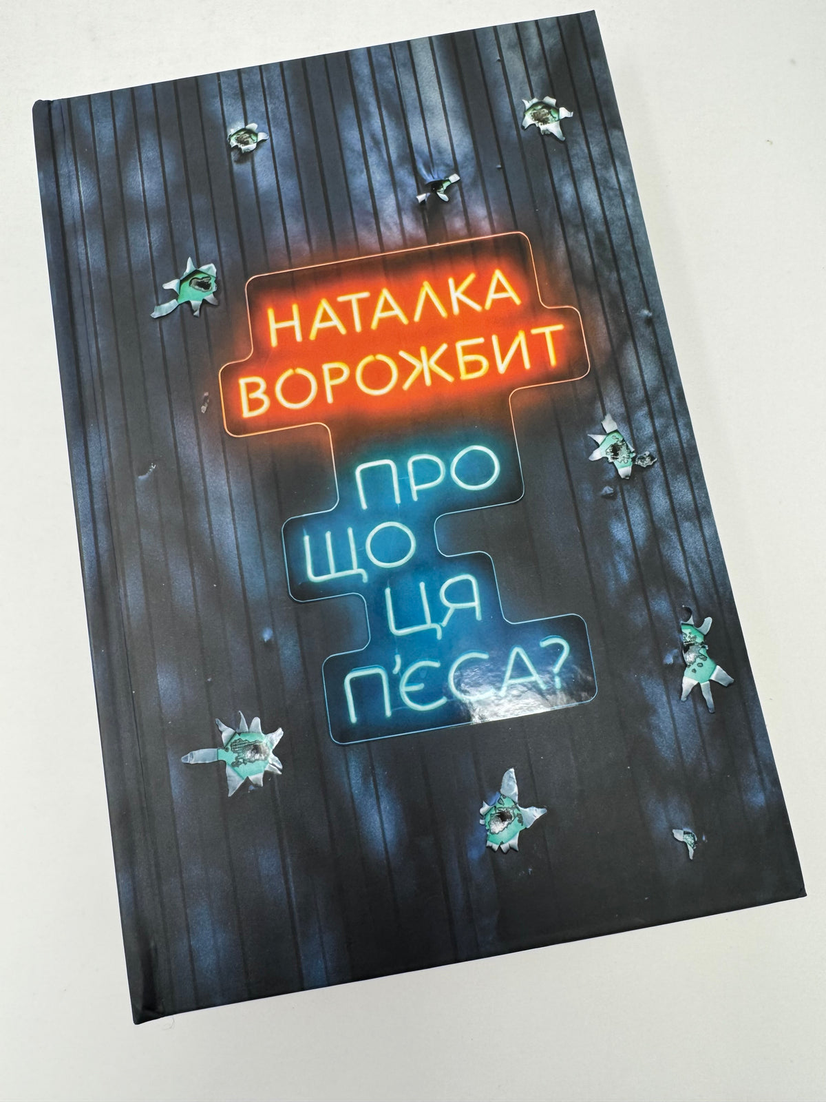 Про що ця пʼєса? Наталка Ворожбит / Українські пʼєси, книги відомих людей