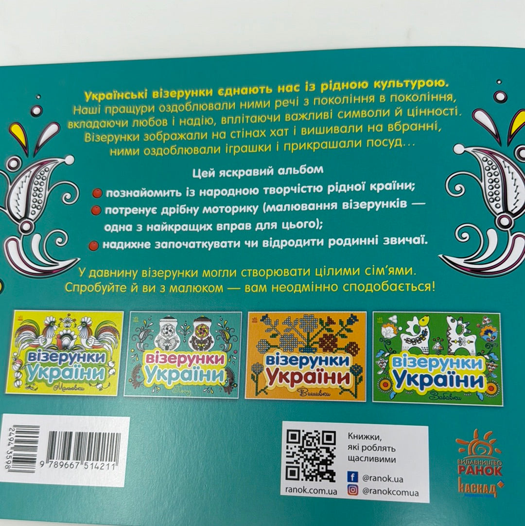 Візерунки України. Посуд / Інтерактивні книги про Україну для дітей