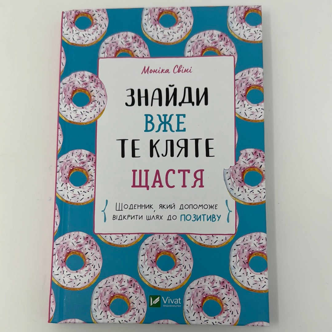 Знайди вже те кляте щастя. Моніка Свіні / Мотиваційні записники для жінок