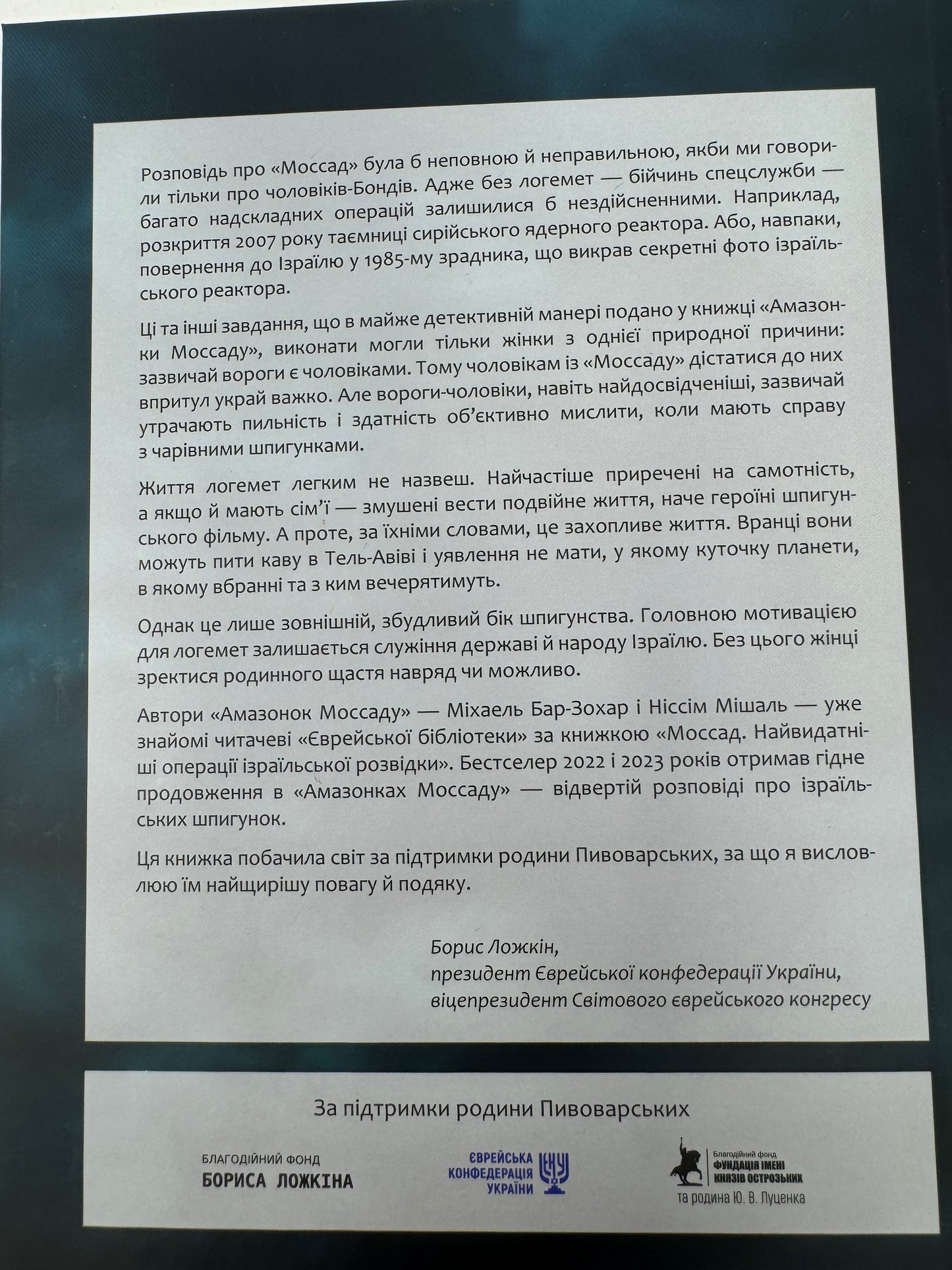 Амазонки Моссаду. Жінки в ізраїльській розвідці. Ніссім Мішаль / Книги про Ізраїль