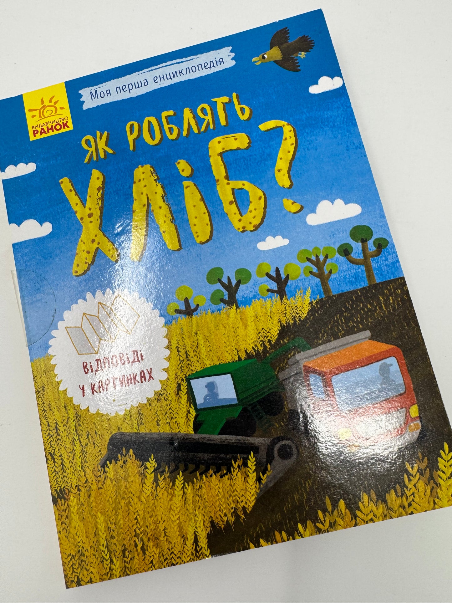 Як роблять хліб? Моя перша енциклопедія / Книги для дітей енциклопедії