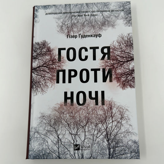 Гостя проти ночі. Гізер Ґуденкауф / Світові бестселери українською