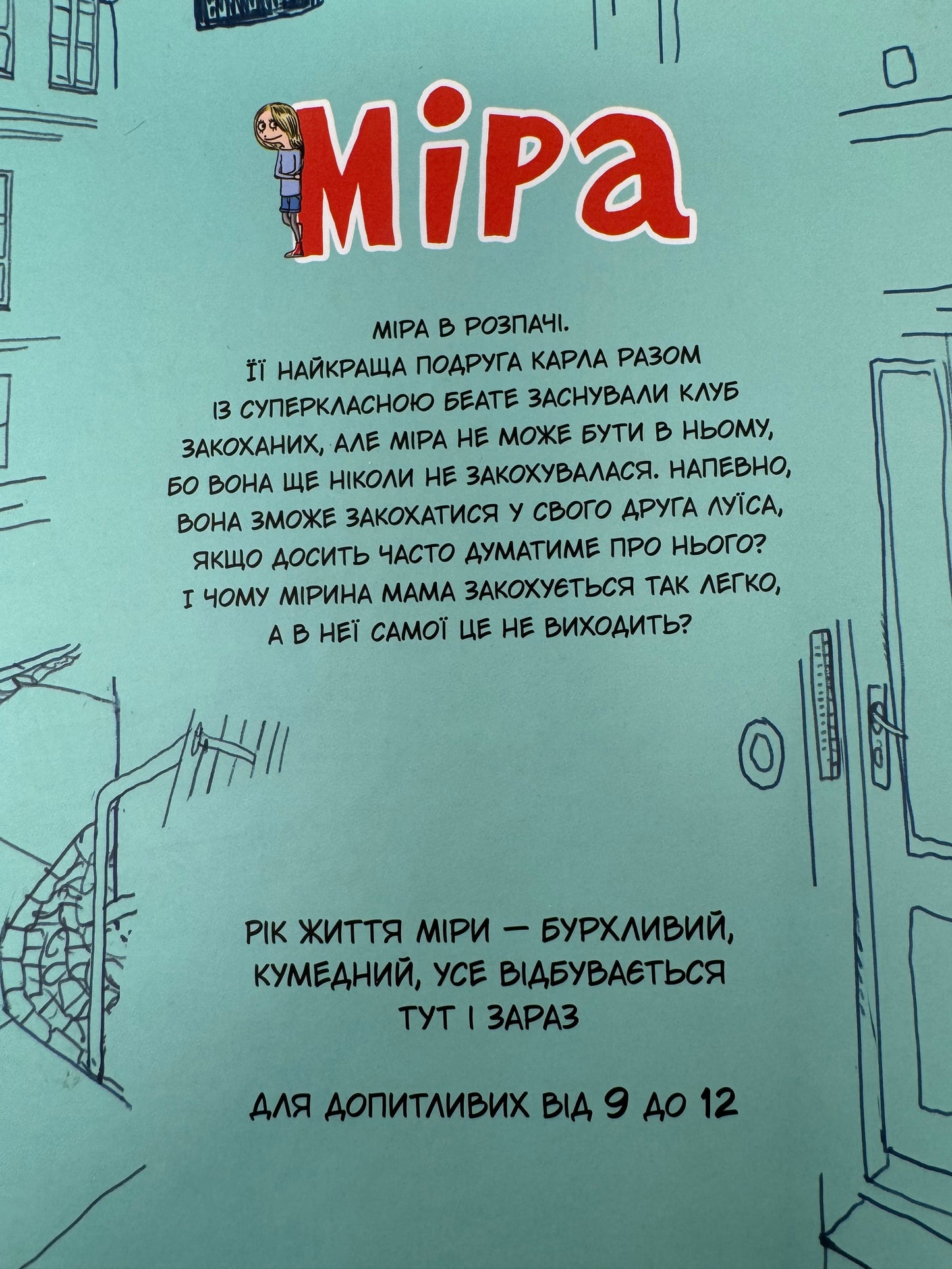 Міра. #друзі, #кохання, #рік мого життя. Сабіне Лемір / Книги для дітей українською