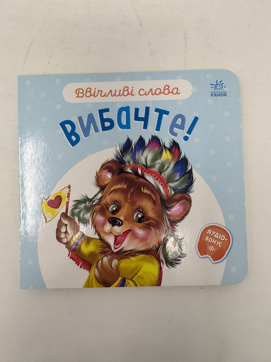 Вибачте! Ввічливі слова / Книги-картони для малюків українською