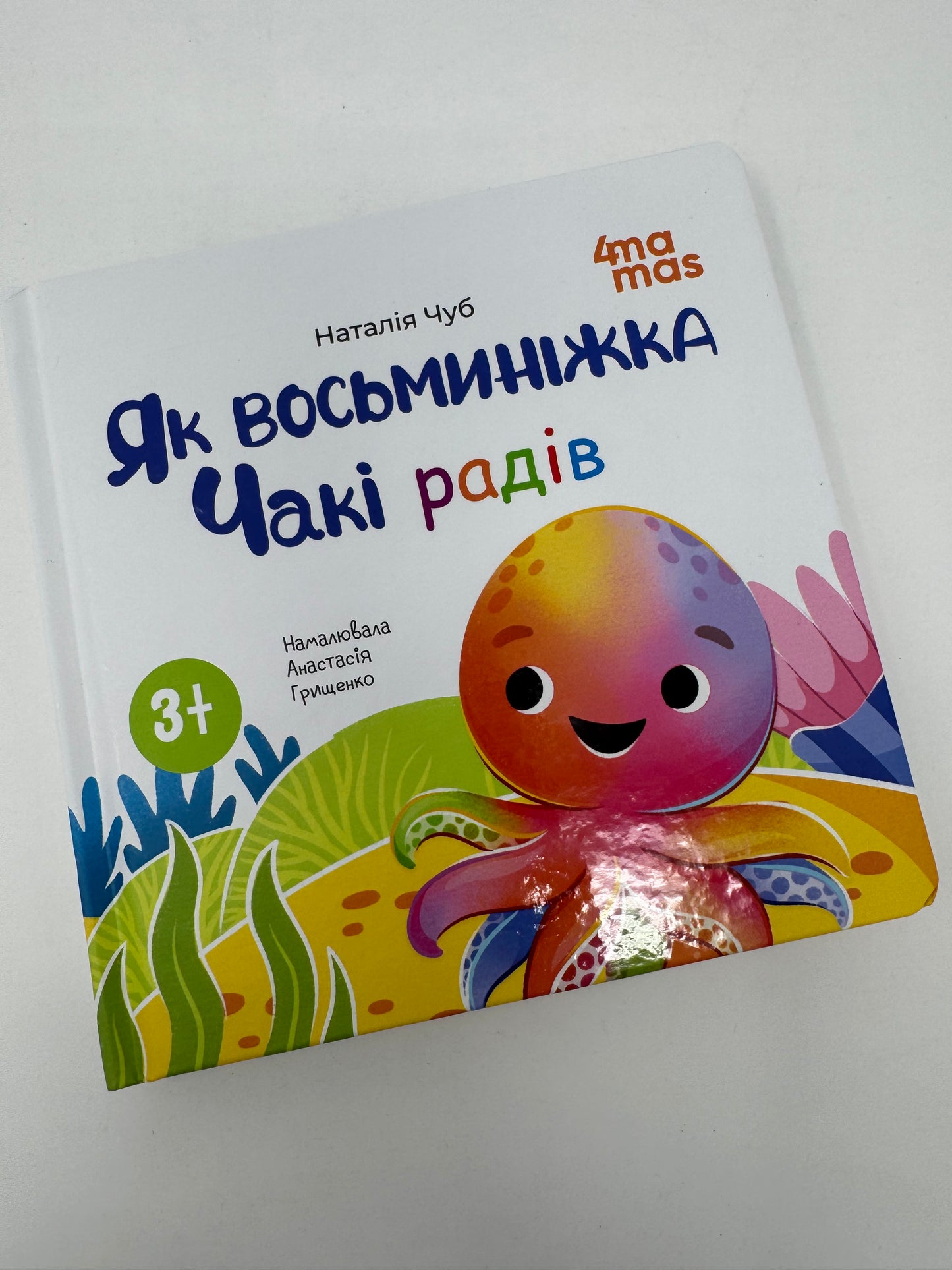 Як восьминіжка Чакі радів. Наталія Чуб / Книги для малят про емоції