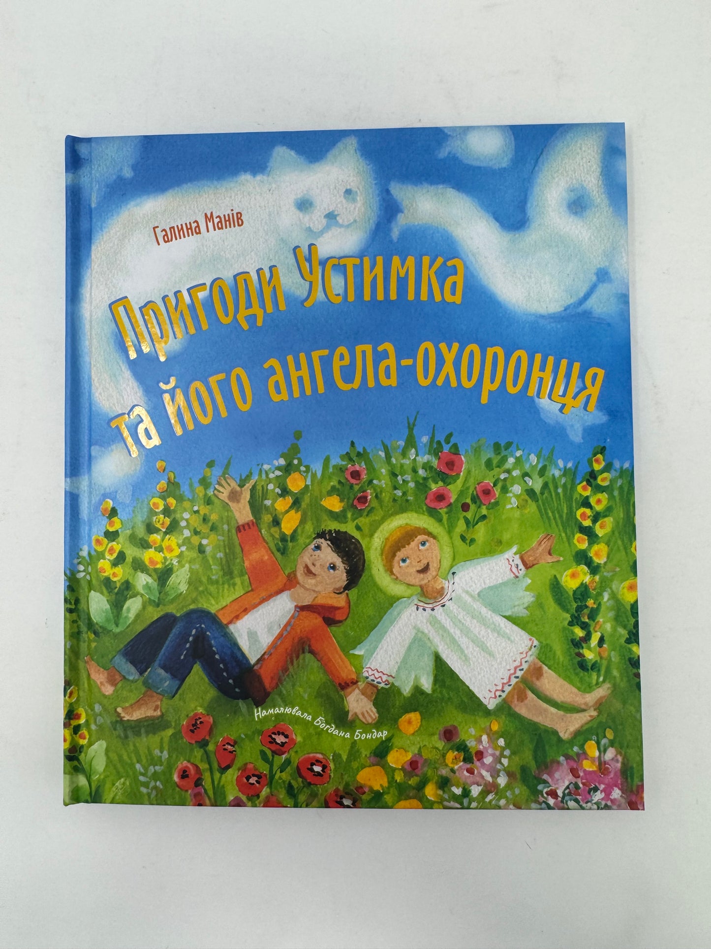 Пригоди Устимка та його ангела-охоронця. Галина Манів / Книги для дітей від українських авторів купити в США