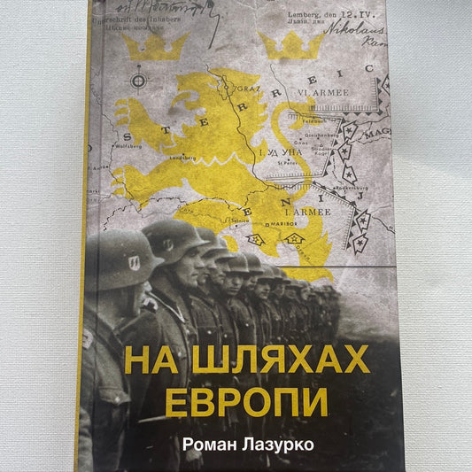 На шляхах Європи. Роман Лазурко / Історичні романи українською