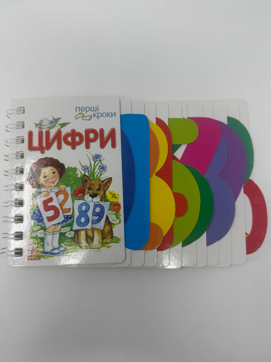 Цифри. Перші кроки. Ірина Фесюк / Книги для дітей дошкільного віку українські купити в США
