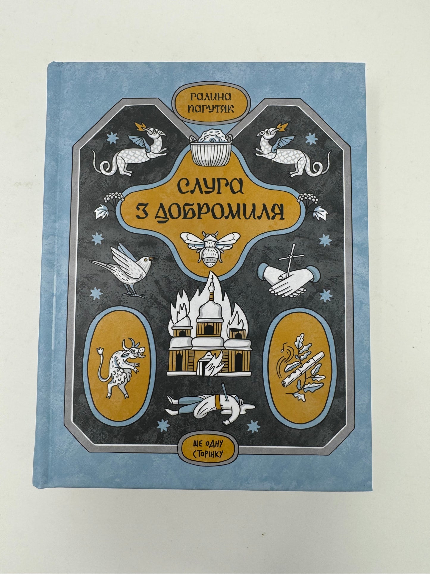 Слуга з Добромиля. Галина Пагутяк / Сучасна українська проза