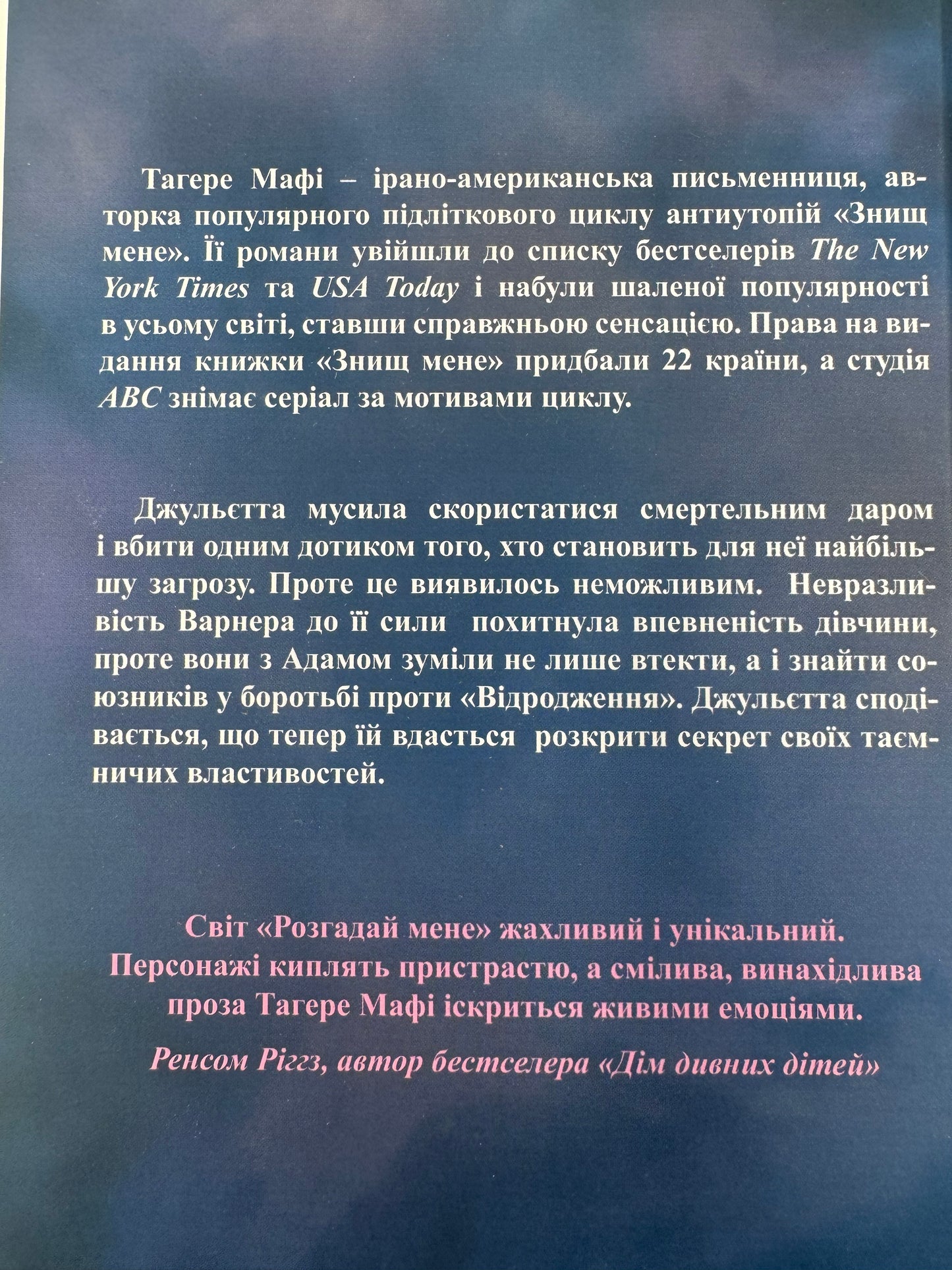 Розгадай мене. Тагере Мафі / Світові бестселери українською