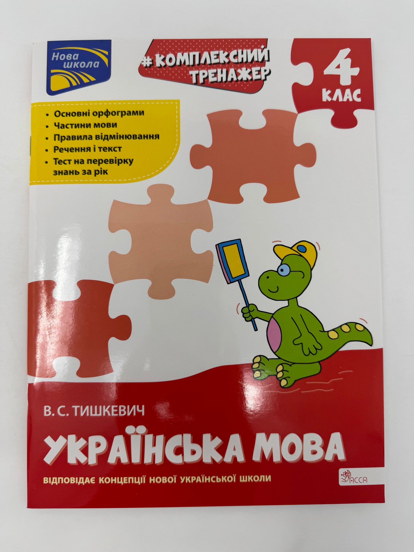 Комплексний тренажер. Українська мова. 4 клас. За новою програмою / Посібники для вивчення української мови