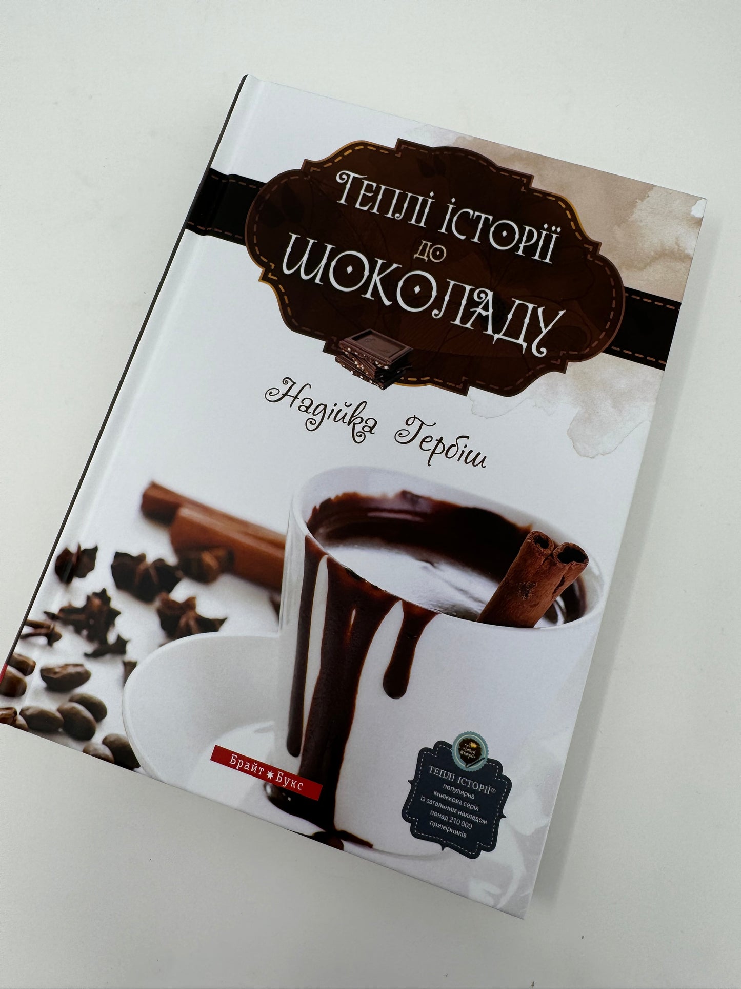 Теплі історії до шоколаду. Надійка Гербіш / Українські книги купити в США