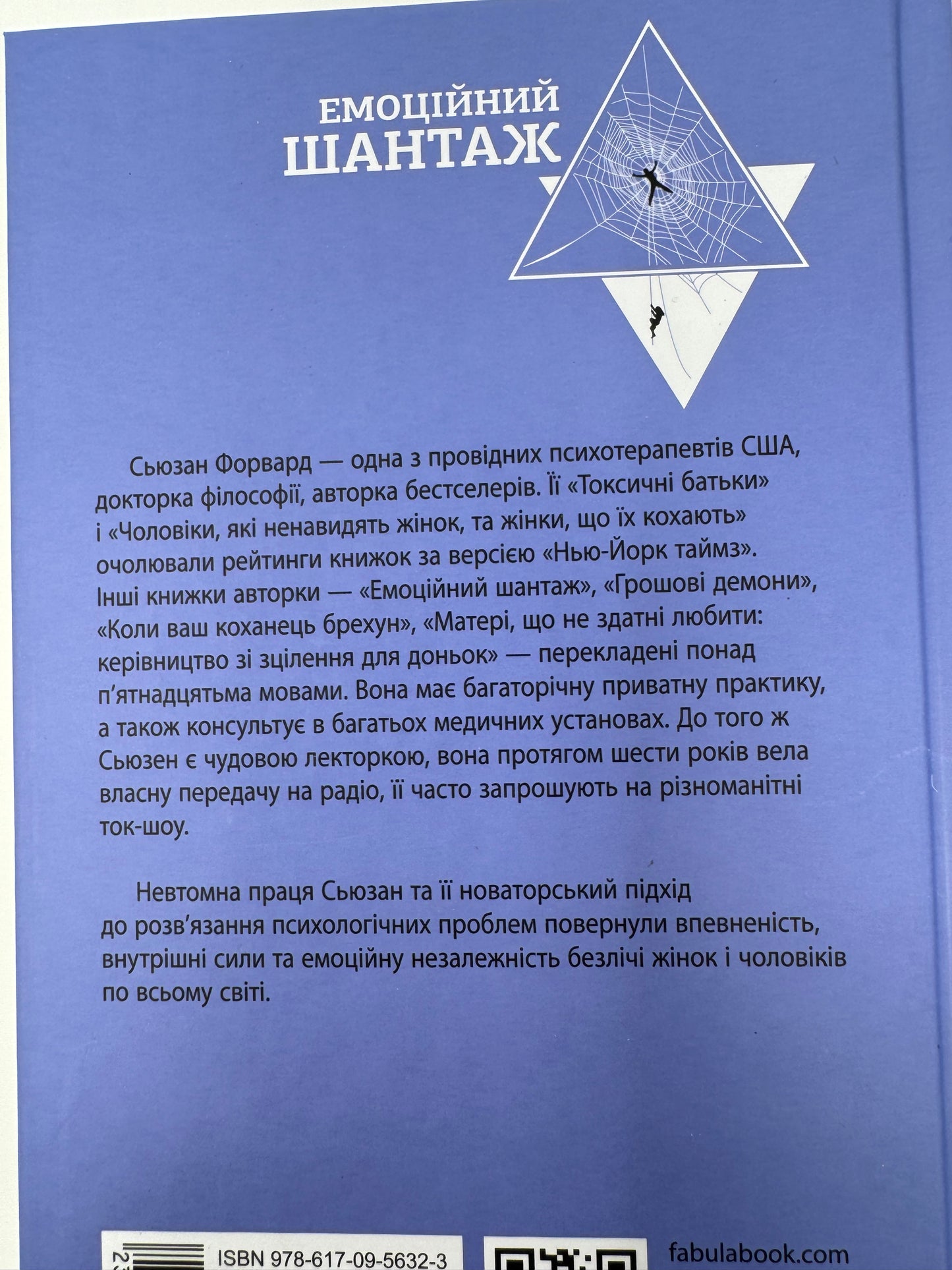 Емоційний шантаж. Сьюзан Форвард / Книги про емоції та психологію