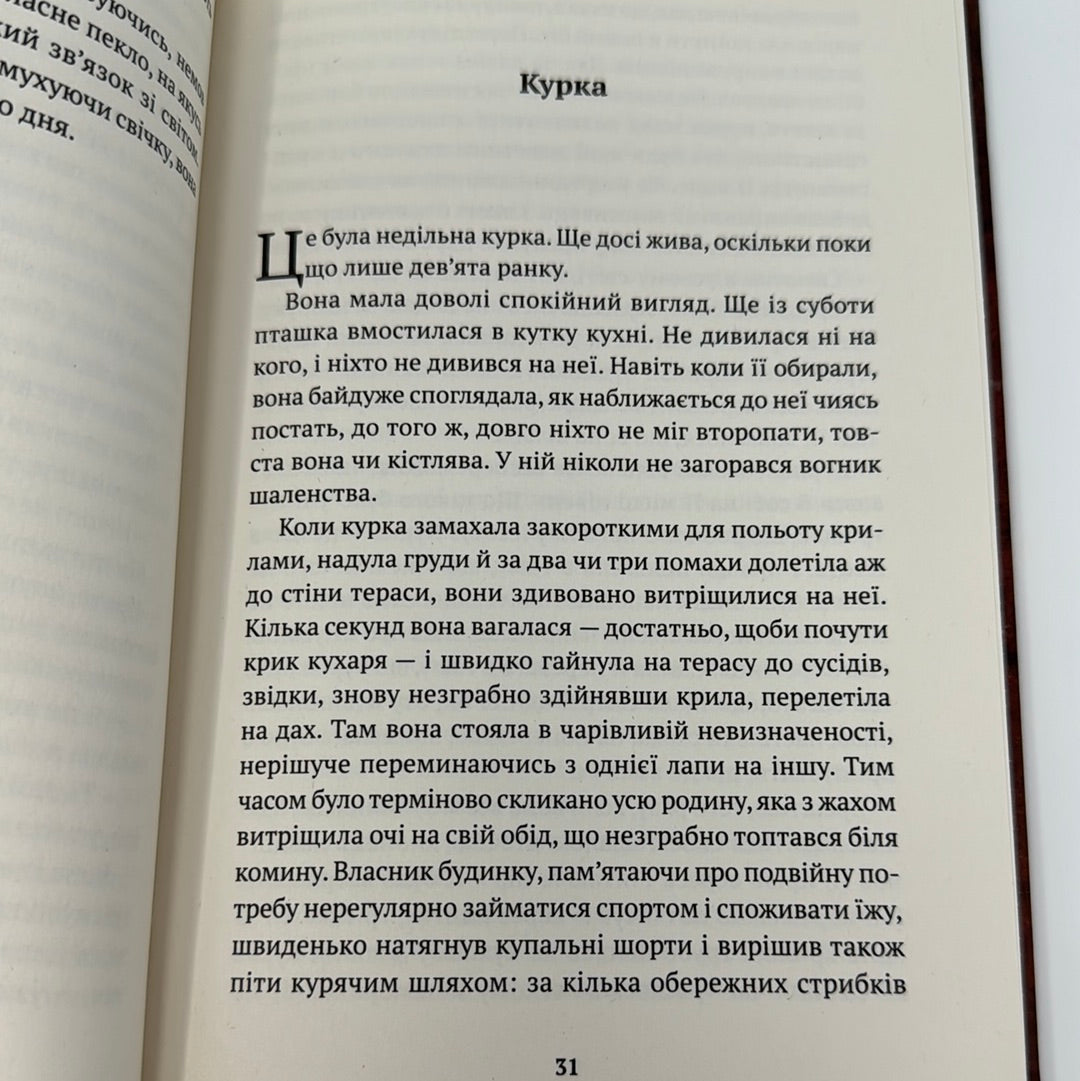 Сімейні узи. Кларісе Ліспектор / Світова мала проза українською