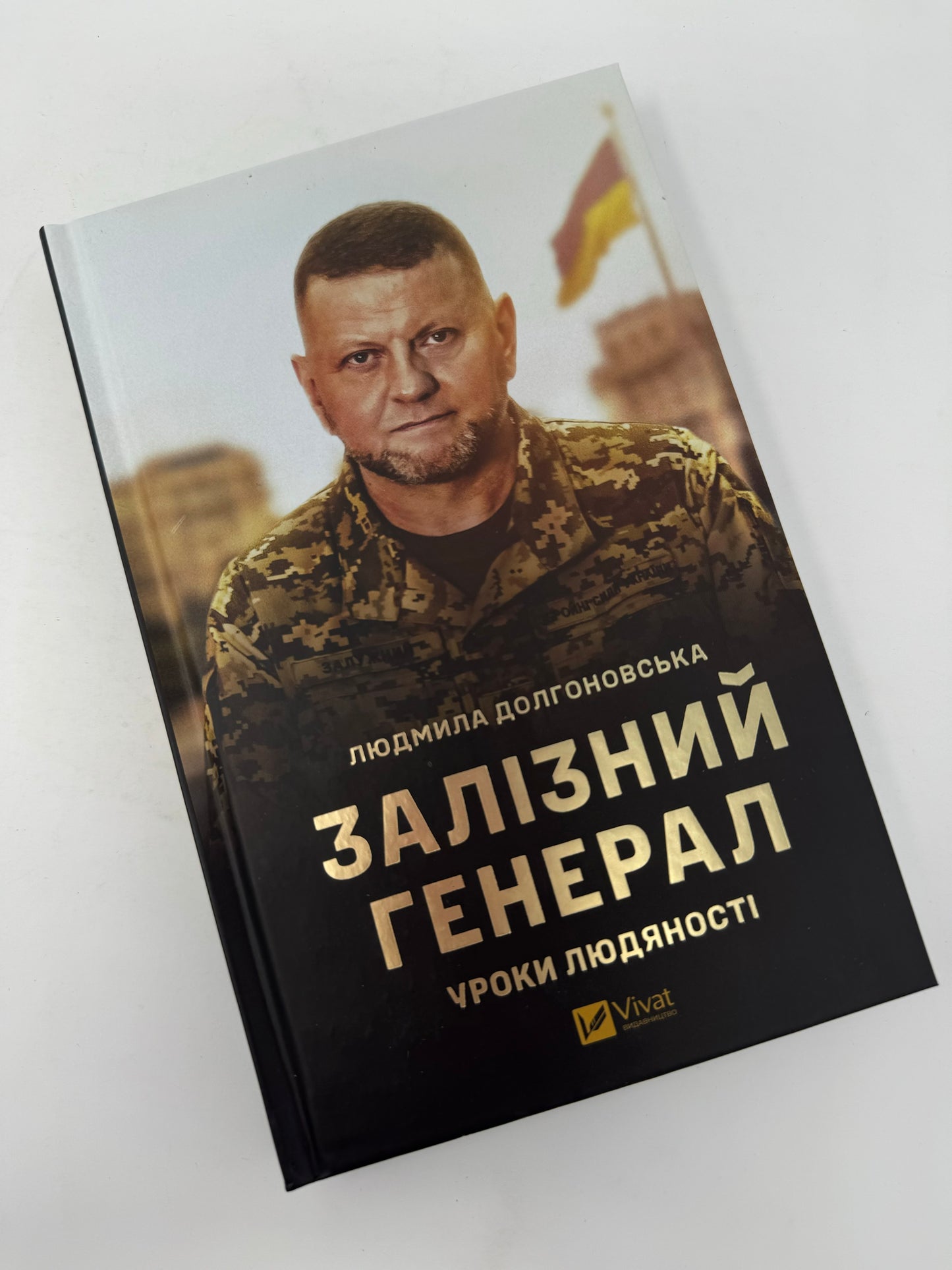 Залізний генерал. Уроки людяності. Людмила Долгоновська / Книги про Валерія Залужного