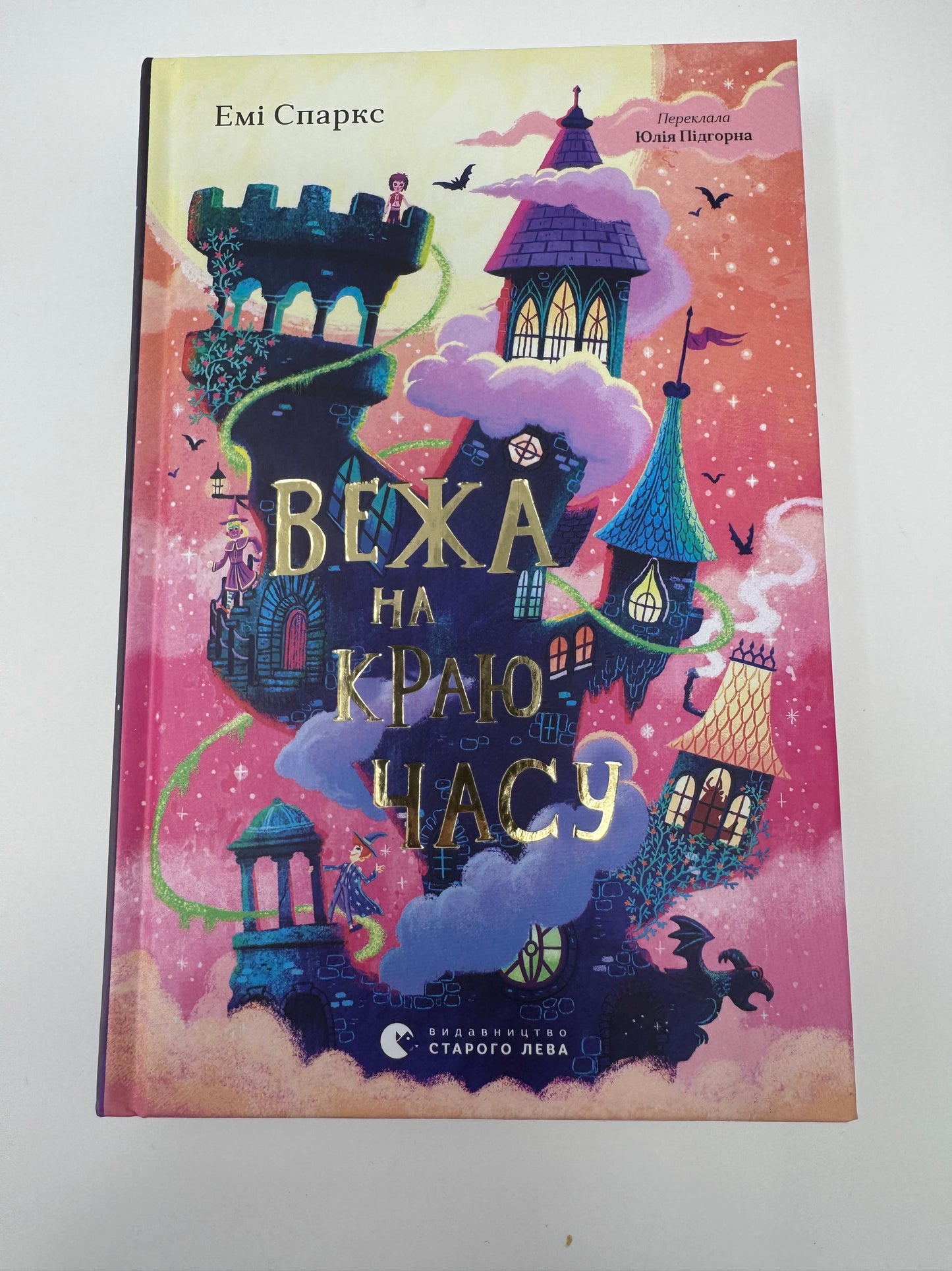 Вежа на краю часу. Емі Спаркс / Книги для дітей купити українські