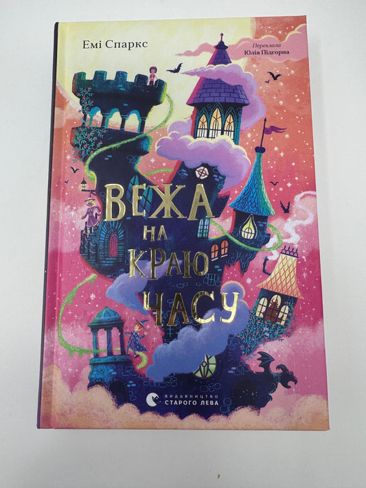 Вежа на краю часу. Емі Спаркс / Книги для дітей купити українські