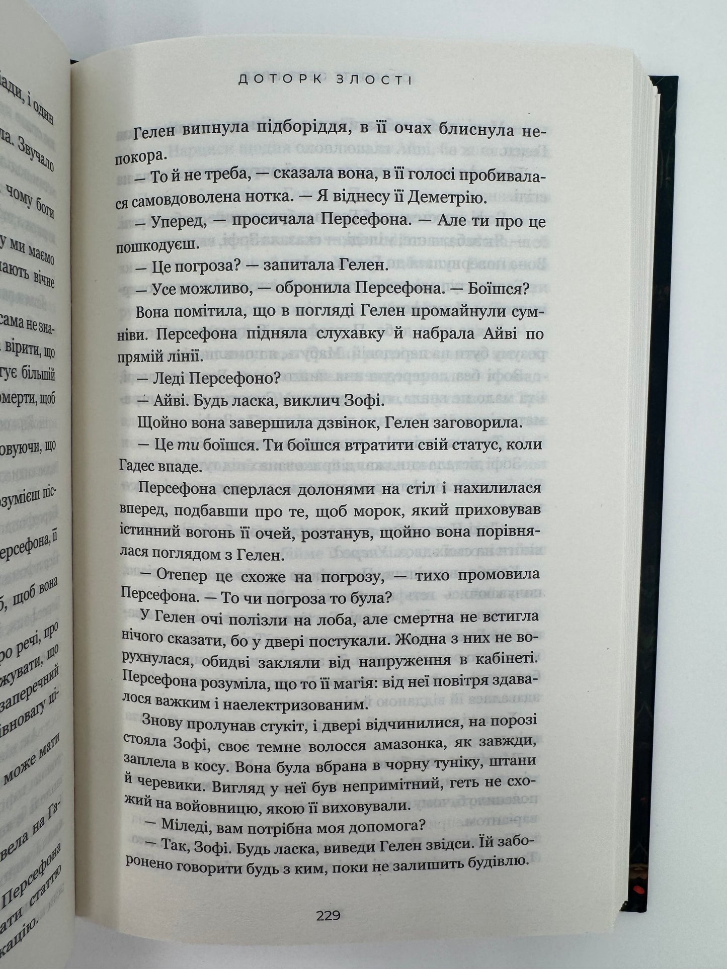 Доторк злості. Гадес і Персефона. Книга 5. Скарлетт Сент-Клер / Світові бестселери книго купити українською