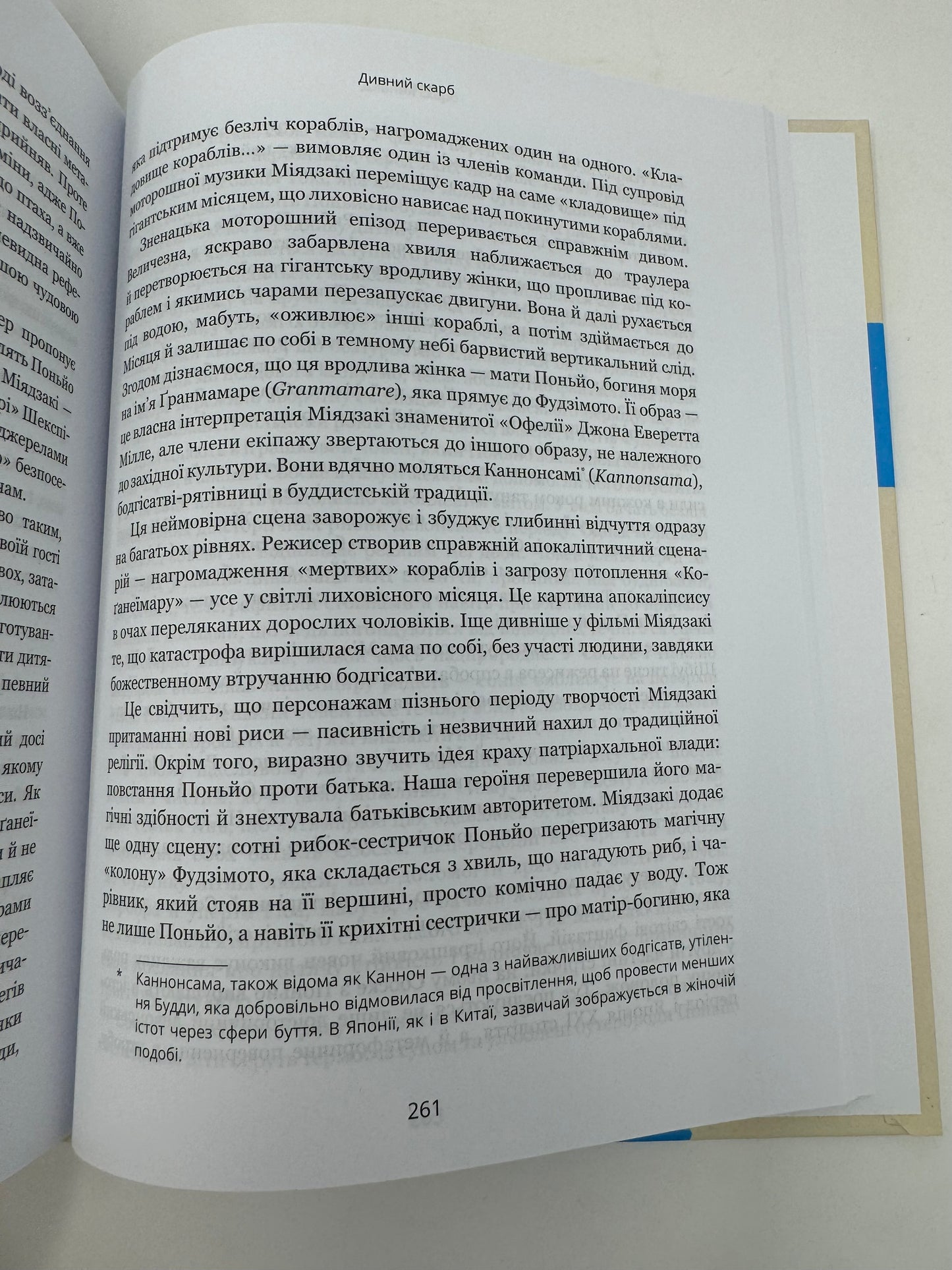 Дивовижний світ Хаяо Міядзакі. Життя у мистецтві. Сʼюзан Нейпір / Книги про відомих людей