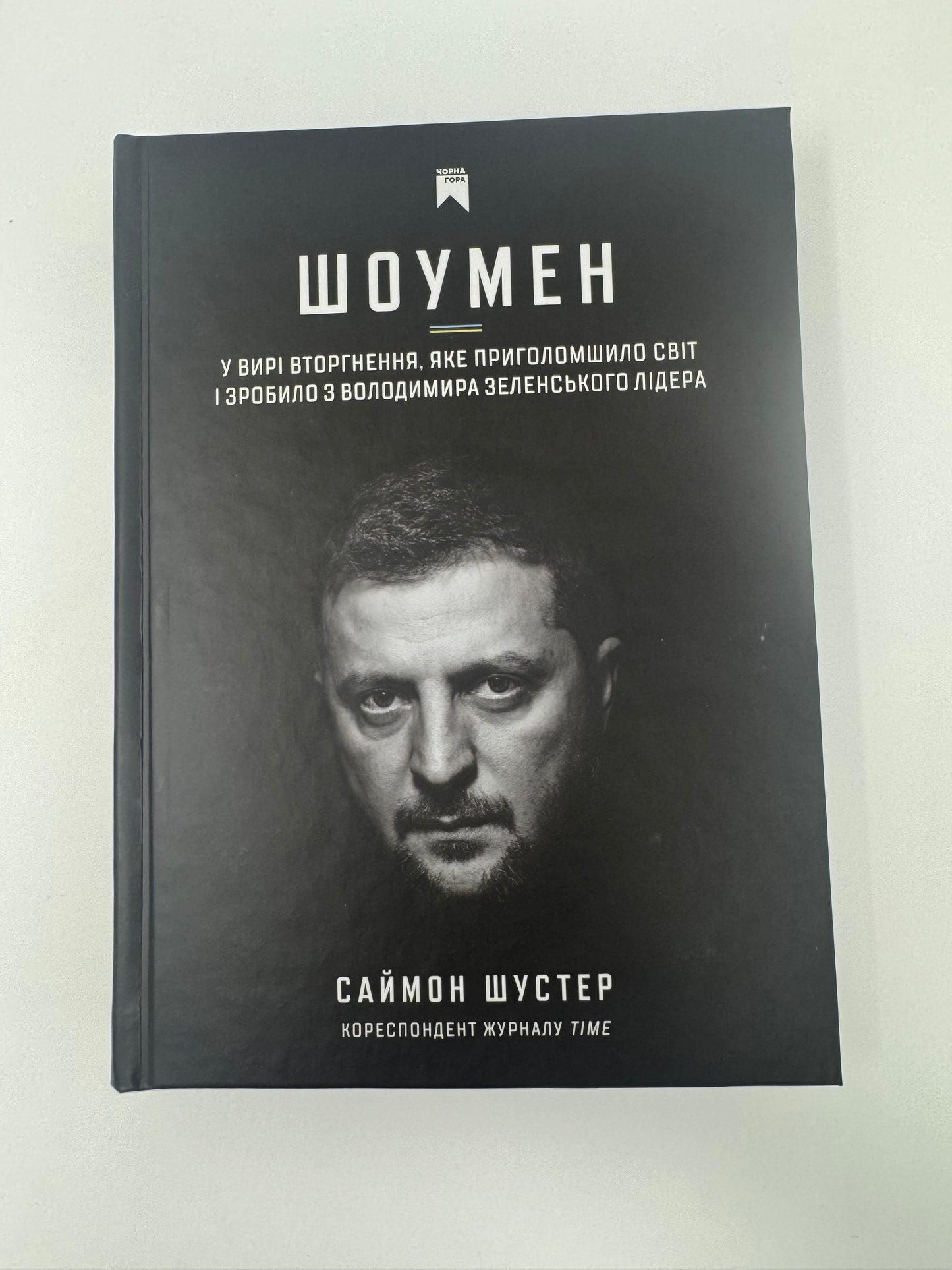 Шоумен. Саймон Шустер / Книги про відомих людей