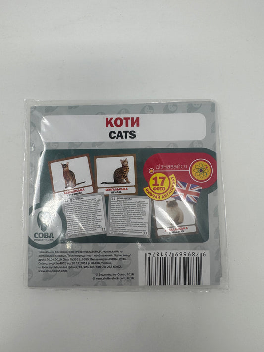 Коти. Cats. Двомовні картки (українська/англійська) / Двомовні картки Домана в США. Bilingual cards