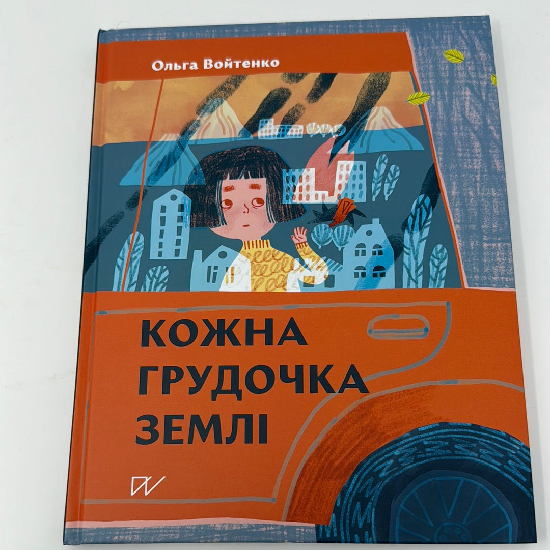 Кожна грудочка землі. Ольга Войтенко / Дитячі книги про війну