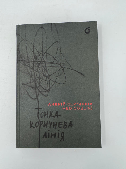 Тонка коричнева лінія. Андрій Семʼянків (MED GOBLIN) / Сучасна українська література