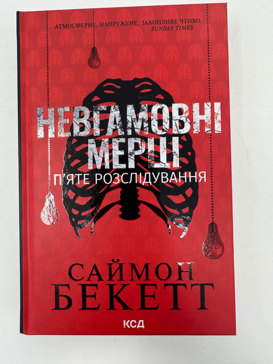 Невгамовні мерці. Пʼяте розслідування. Саймон Бекетт / Світові детективи українською