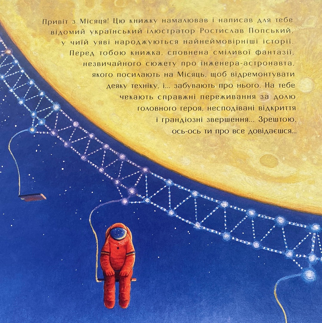 Мене забули на місяці. Ростислав Попський / Улюблені українські книги для дітей