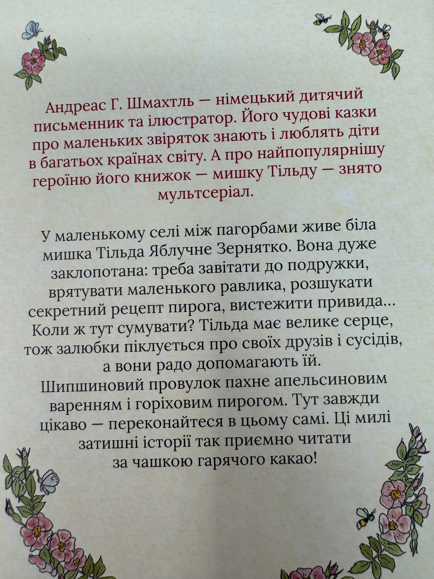 Тільда Яблучне Зернятко. Книга 1. Чудові історії із Шипшинового провулка. Андреас Г. Шмахтль / Затишні книги для дітей українською