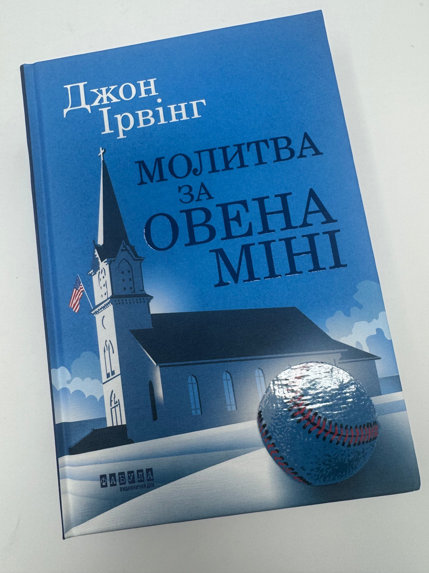 Молитва за Овена Міні. Джон Ірвінг / Сучасна проза бестселери купити