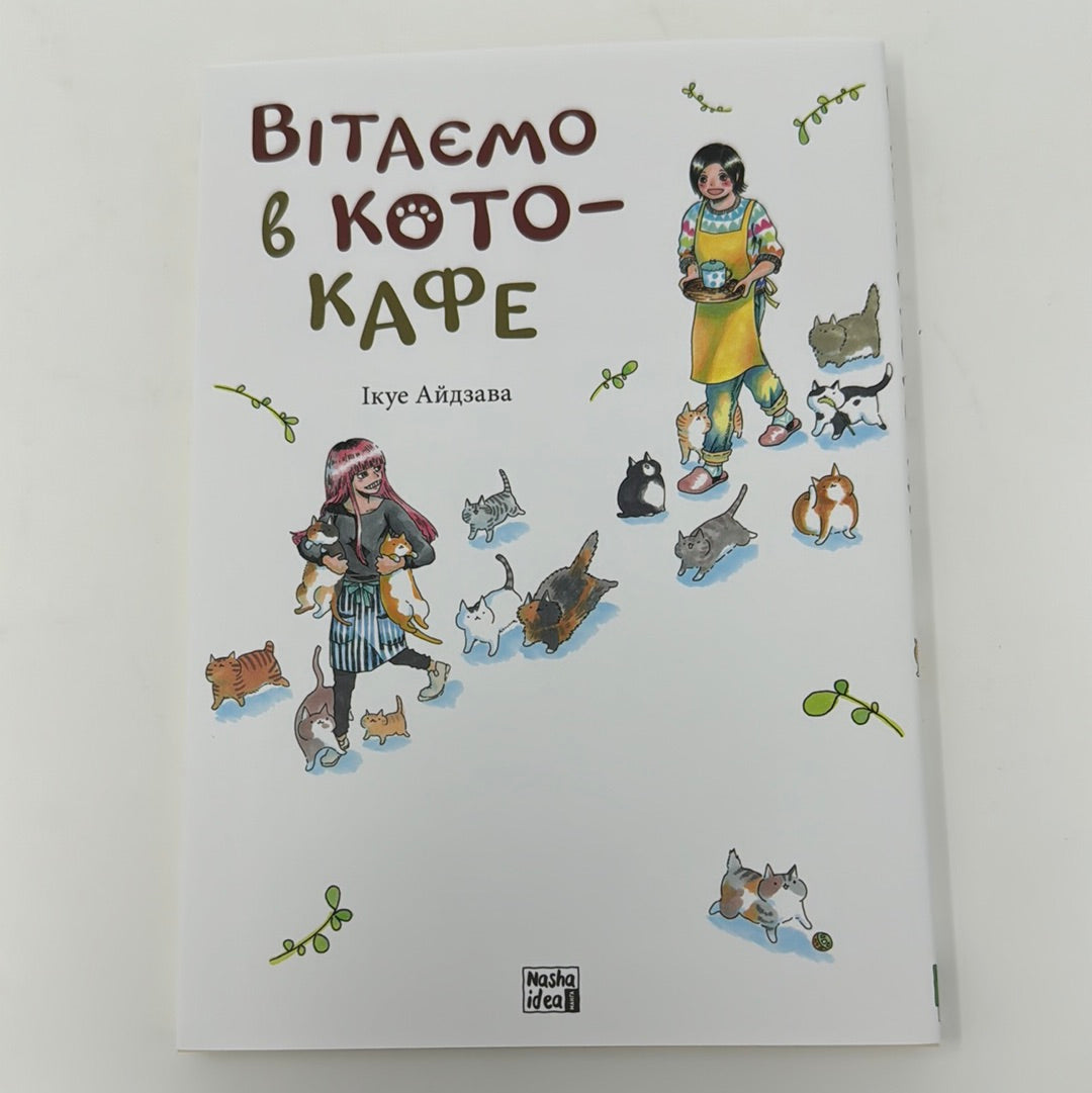 Вітаємо в кото-кафе. Ікуе Айдзава / Манги українською в США