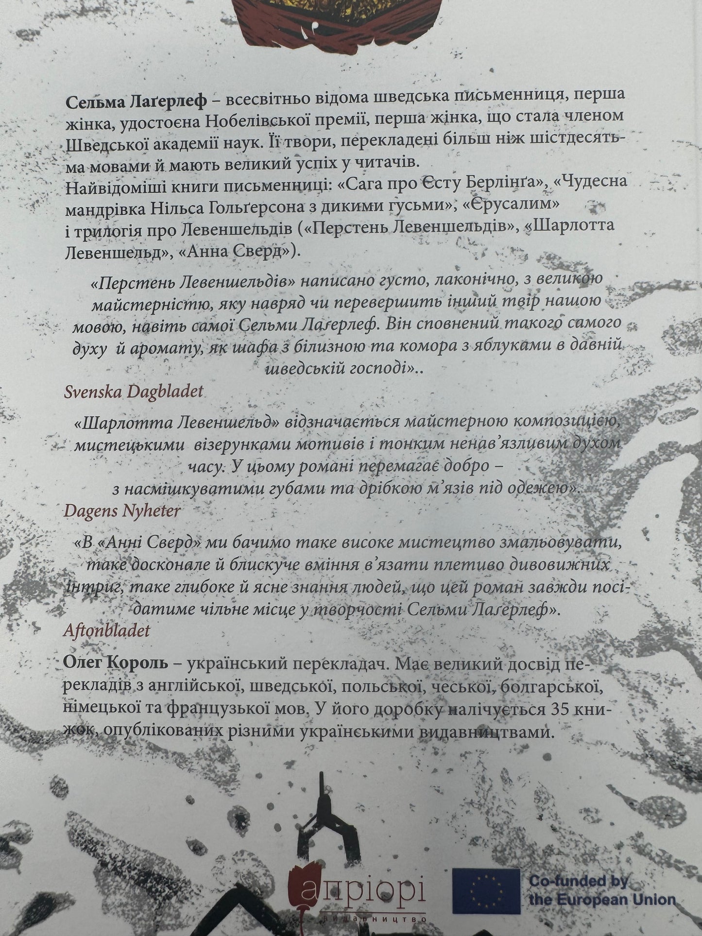 Левеншельди. Перстень Левеншельдів. Шарлотта Левеншельд. Анна Сверд. Сельма Лаґерлеф / Світова література українською книгу купити в США