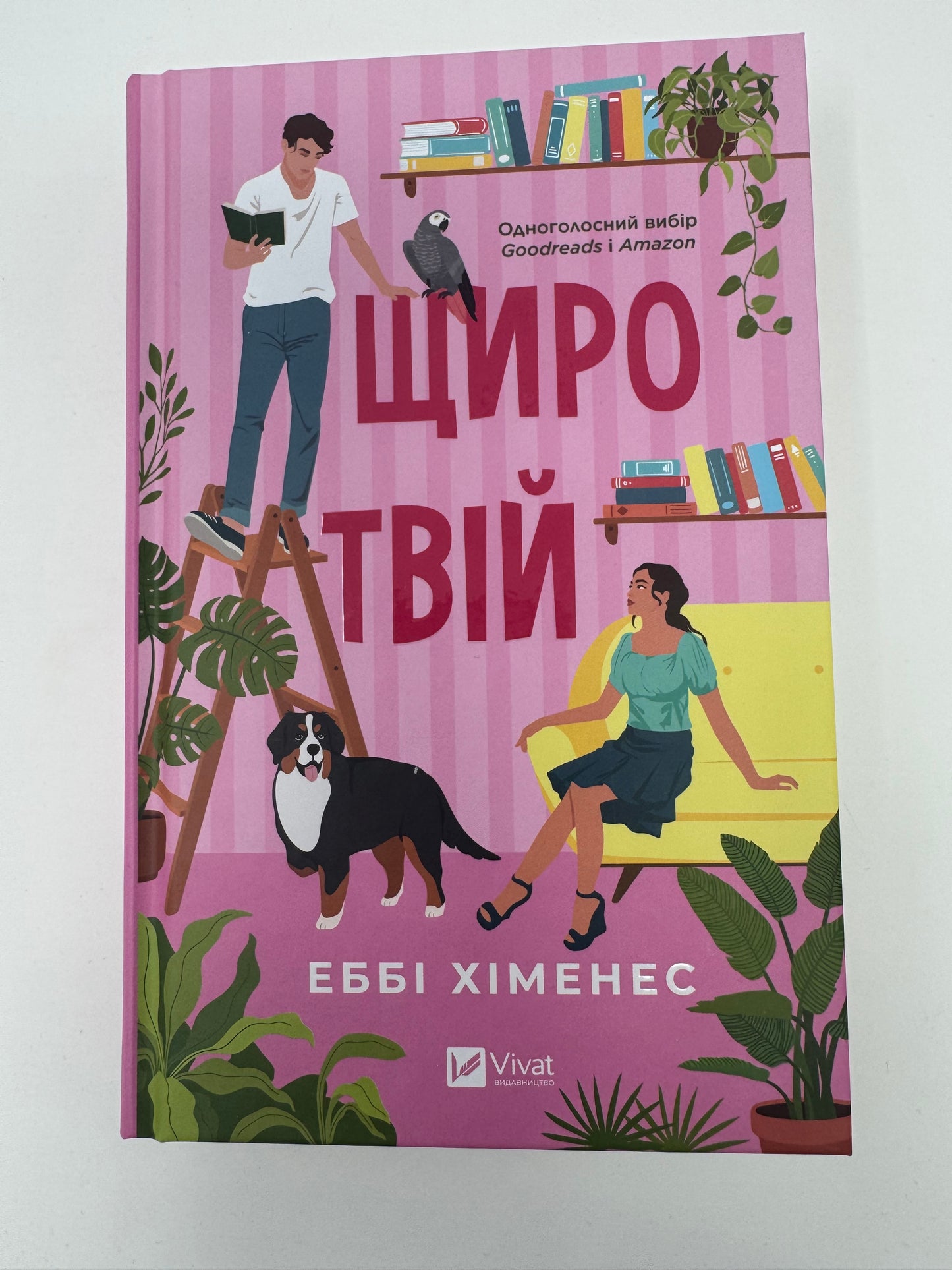Щиро твій. Еббі Хіменес / Книги сучасні бестселери