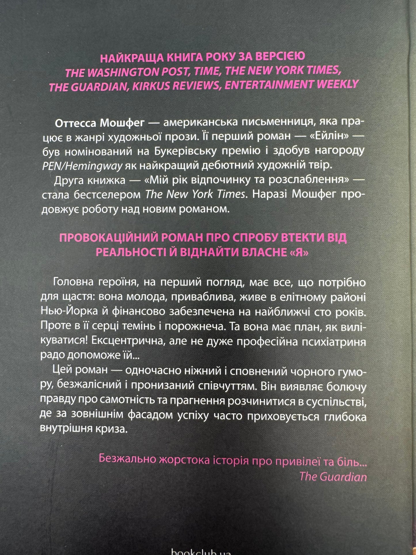 Мій рік відпочинку та розслаблення. Оттесса Мошвег / Найкращі книги року The Washington Post
