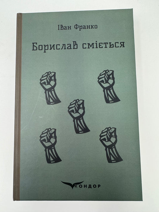 Борислав сміється. Іван Франко / Українська класика в США