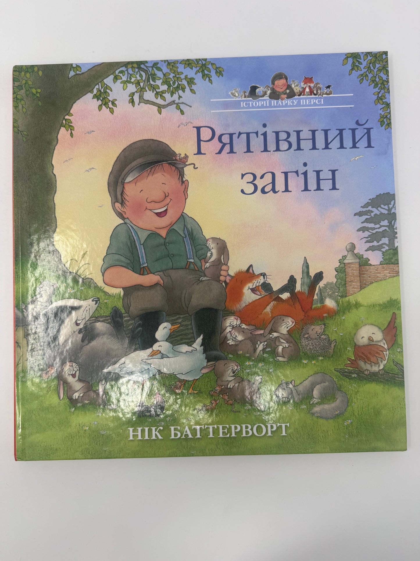 Рятівний загін. Історії парку Персі. Нік Баттерворд / Книги-картинки для дітей купити українською