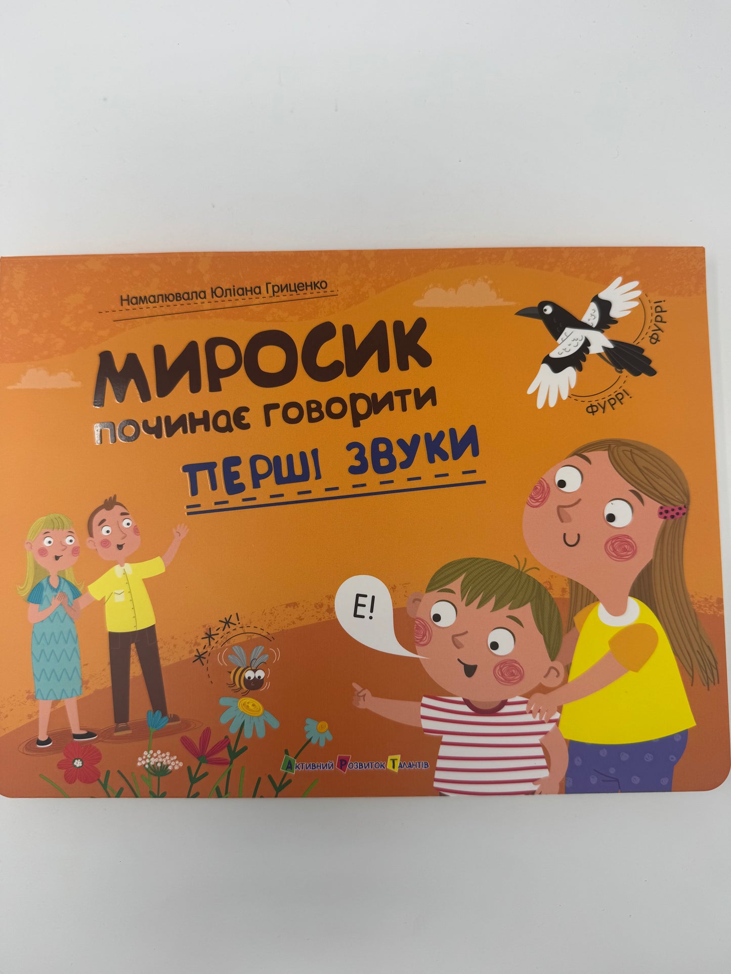Перші звуки. Миросик починає говорити / Книги-картонки board books для малят