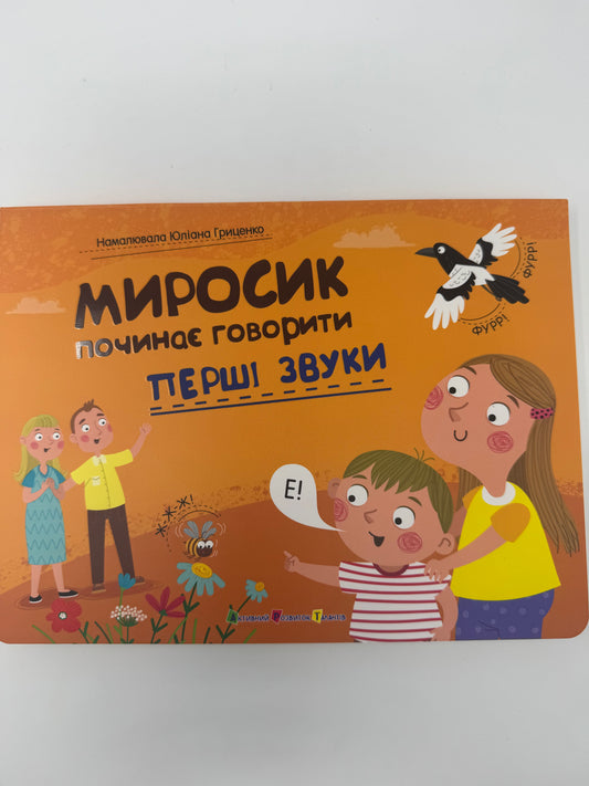 Перші звуки. Миросик починає говорити / Книги-картонки board books для малят