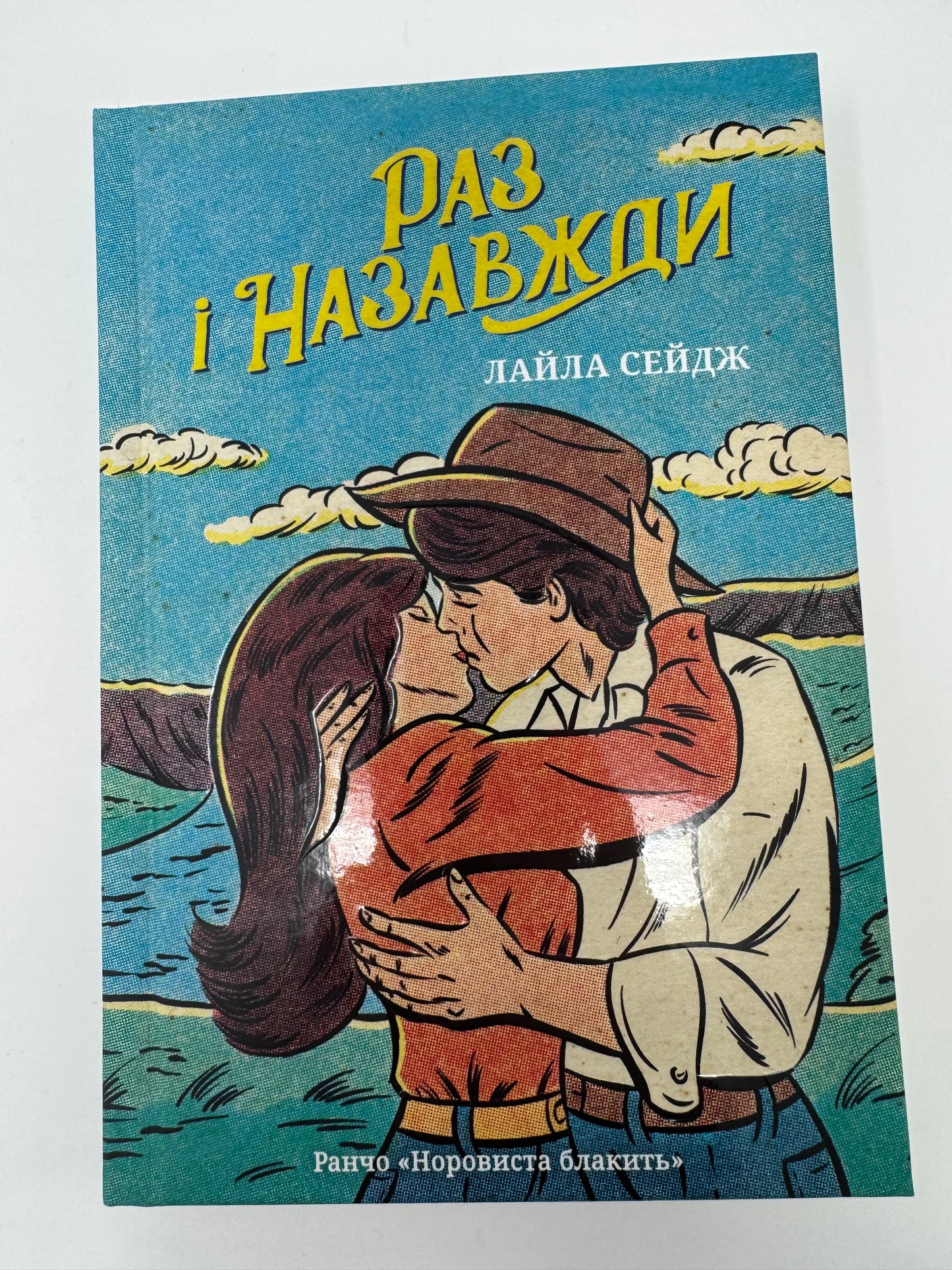 Раз і назавжди. Лайла Сейдж / Сучасні світові бестселери