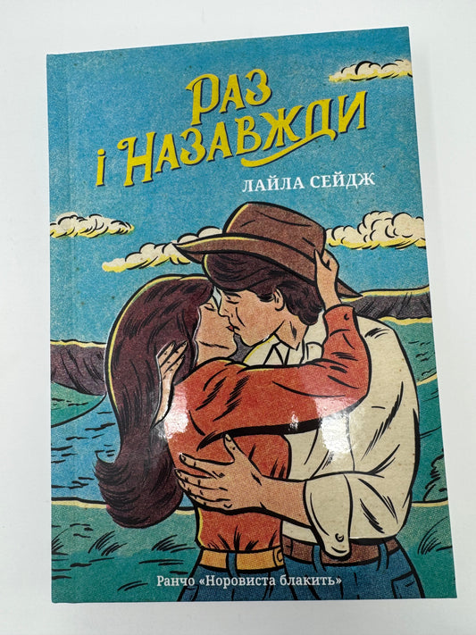 Раз і назавжди. Лайла Сейдж / Сучасні світові бестселери