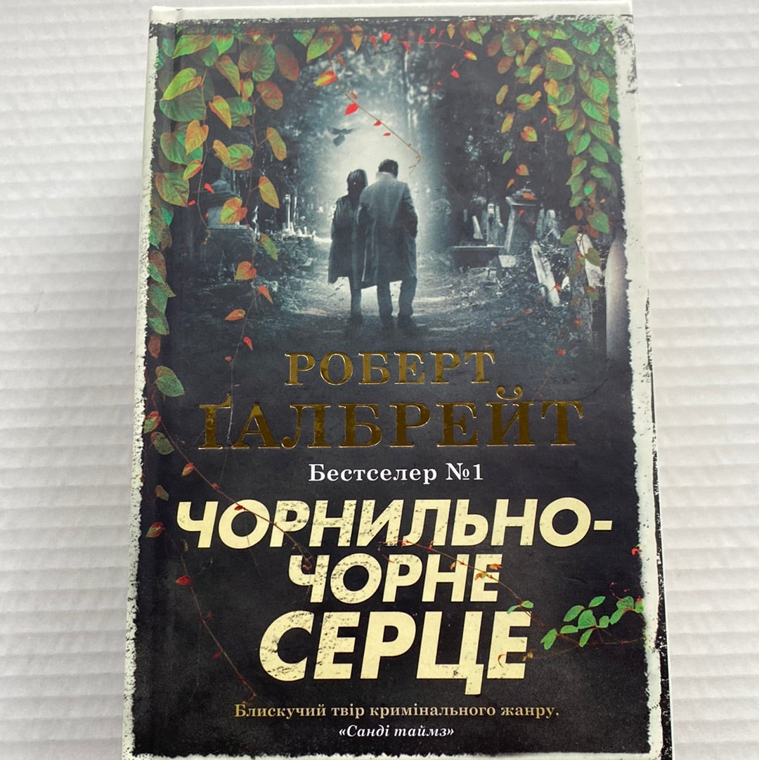 Чорнильно-чорне серце. Роберт Ґалбрейт / Світові бестселери українською