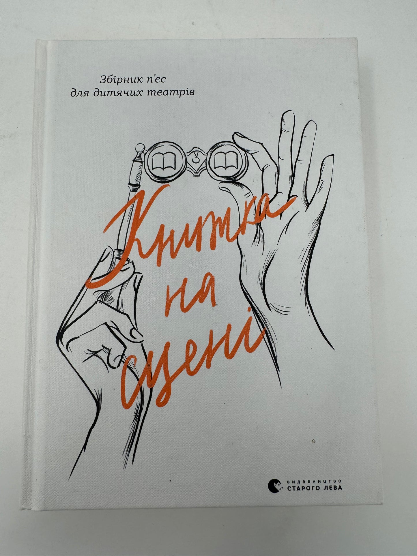 Книжка на сцені. Збірник пʼєс для дитячих театрів / Книги для розвитку дітей