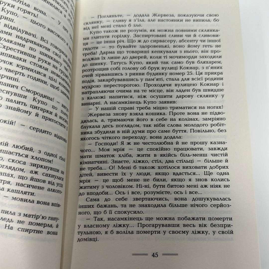 Пастка. Еміль Золя / Світова класика українською