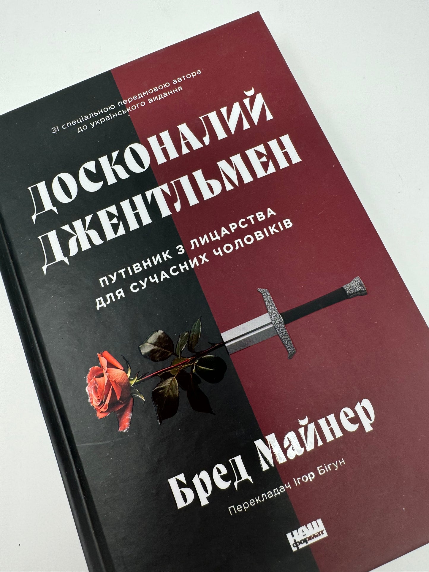 Досконалий джентльмен: Путівник з лицарства для сучасних чоловіків. Бред Майнер / Книги з саморозвитку та психології