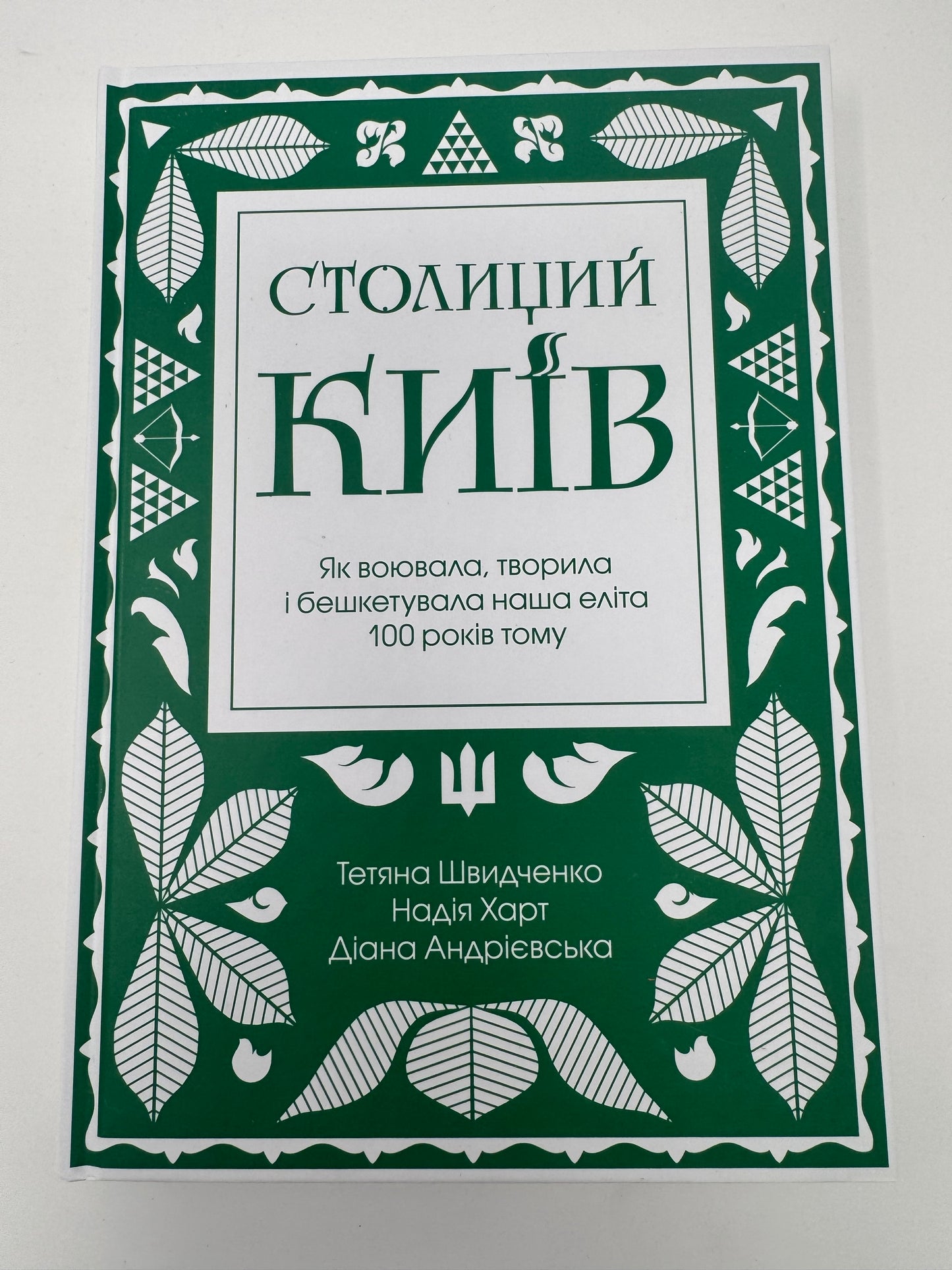 Столиций Київ: як воювала, творила і бешкетувала наша еліта 100 років тому. Діана Андрієвська, Надія Харт, Тетяна Швидченко / Подарункові книги