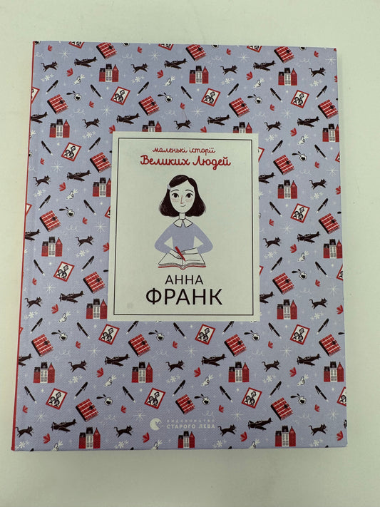 Маленькі історії Великих Людей. Анна Франк / Книги про відомих людей